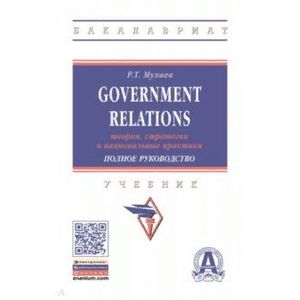 Government Relations. Теория, стратегии и национальные практики Government Relations. Теория, стратегии и национальные практики
