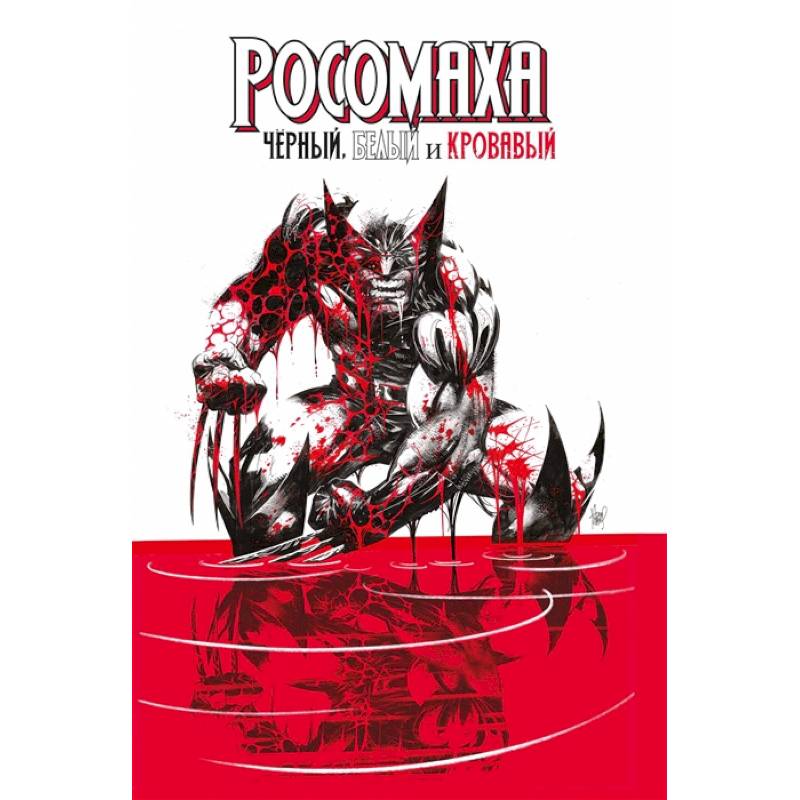 Росомаха: Чёрный, белый и кровавый Росомаха: Чёрный, белый и кровавый