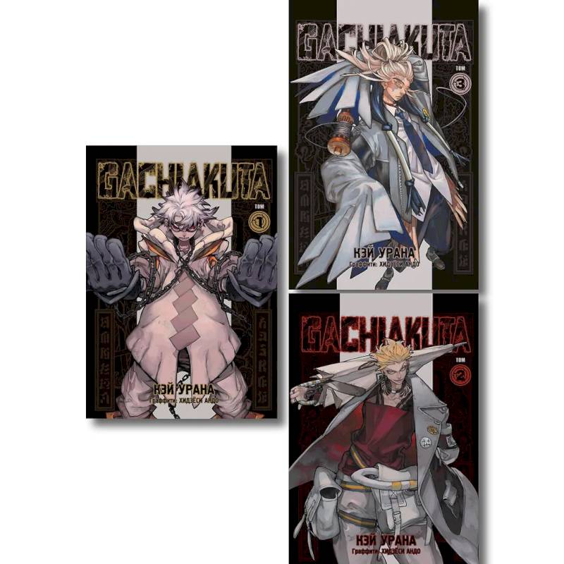 Комплект манги 'Gachiakuta. Крутые отбросы. Том 1, 2, 3
