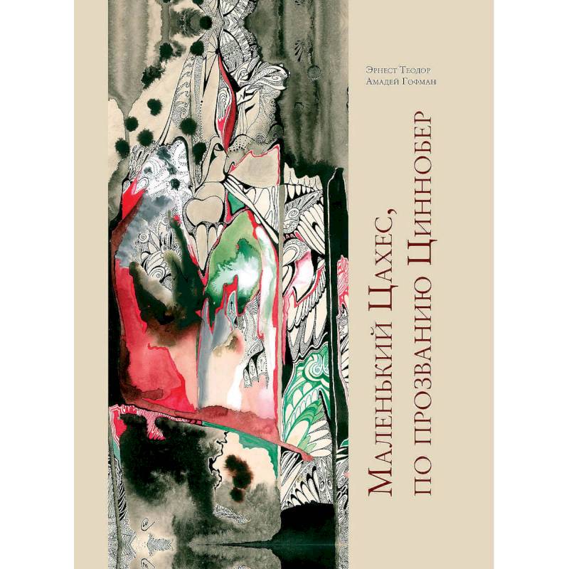 Маленький Цахес,по прозванию Циннобер