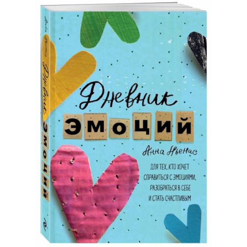 Дневник эмоций. Для тех, кто хочет справиться с эмоциями, разобраться в себе и стать счастливым