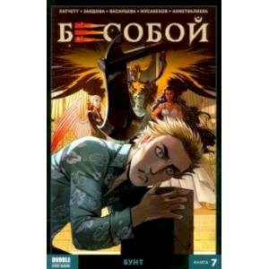 Бесобой. Книга 7. Бунт Бесобой. Книга 7. Бунт