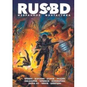 Rus BD. Избранное. Фантастика Rus BD. Избранное. Фантастика