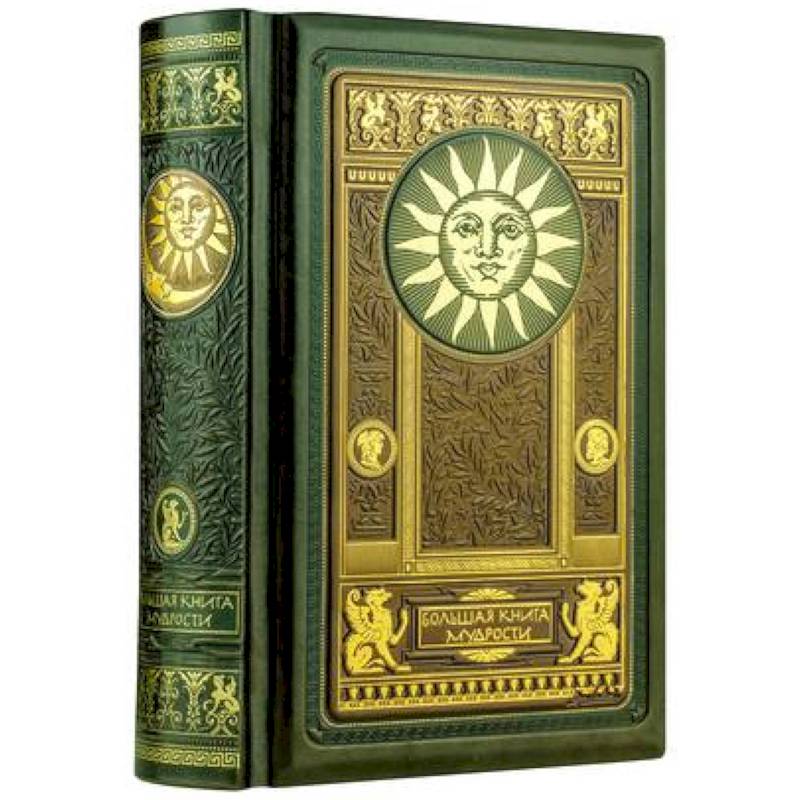 Большая книга мудрости. Книга в коллекционном кожаном инкрустированном переплете и орнаментальным обрезом Большая книга мудрости. Книга в коллекционном кожаном инкрустированном переплете и орнаментальным обрезом