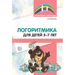Логоритмика для детей 5-7 лет