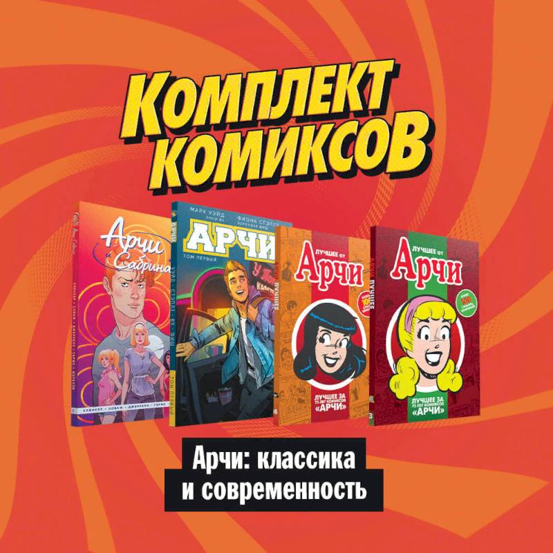 Комлект комиксов 'Арчи: классика и современность' Комлект комиксов 'Арчи: классика и современность'