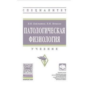 Патологическая физиология. Учебник