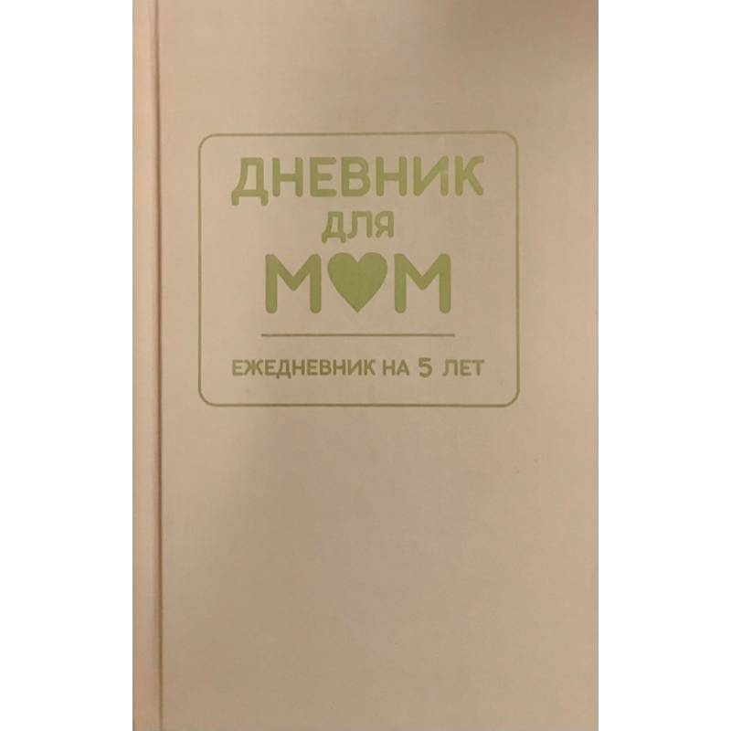 Дневник для мам. Ежедневник на 5 лет (кофейный)