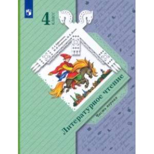 Литературное чтение. 4 класс. Учебник. В 2-х частях. ФГОС