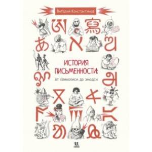 История письменности. От клинописи до эмодзи История письменности. От клинописи до эмодзи