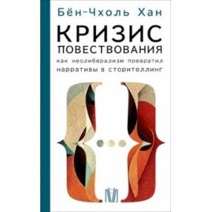 Кризис повествования.  Как неолиберализм превратил нарративы в сторителлинг