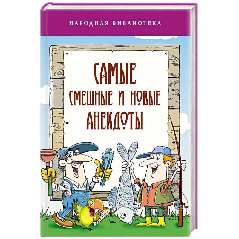 Самые смешные и новые анекдоты Самые смешные и новые анекдоты