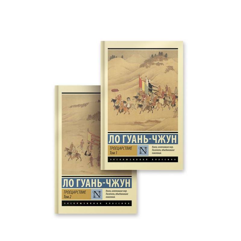 Троецарствие. Комплект из 2 книг