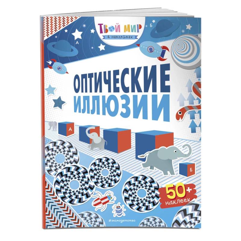 Оптические иллюзии (с наклейками) Оптические иллюзии (с наклейками)