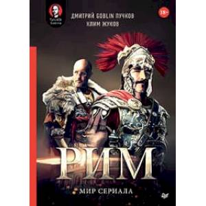 'Рим'. Мир сериала 'Рим'. Мир сериала