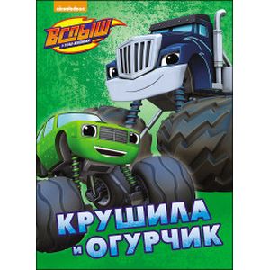 Крушила и Огурчик