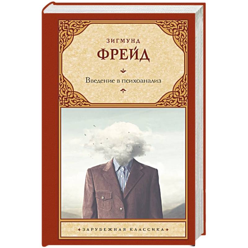 Введение в психоанализ