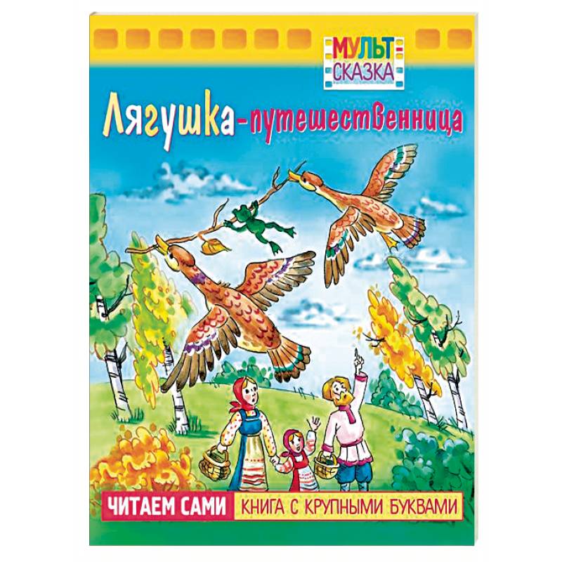 Лягушка-путешественница.Книжка с крупными буквами