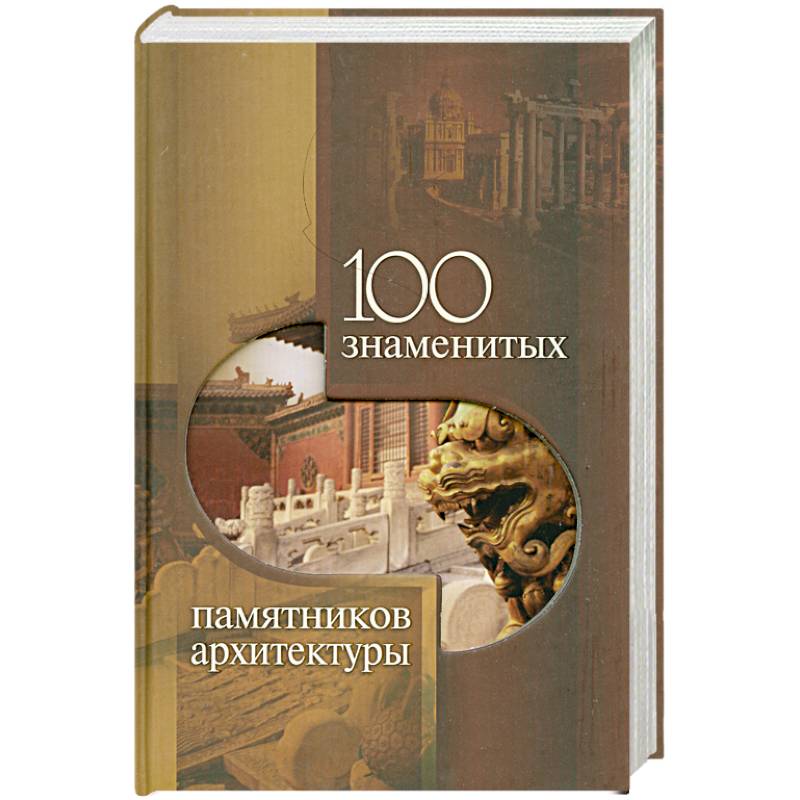 Лучшие 100 книг всех времен. Величайшие книги всех времен. Интересные книги которые стоит прочитать каждому. 100 известных книг. Книга о 100 известных.