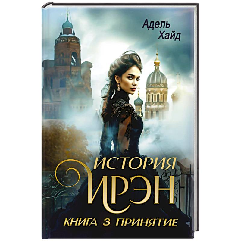 История Ирэн 3. Принятие