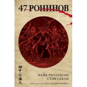 47 ронинов 47 ронинов