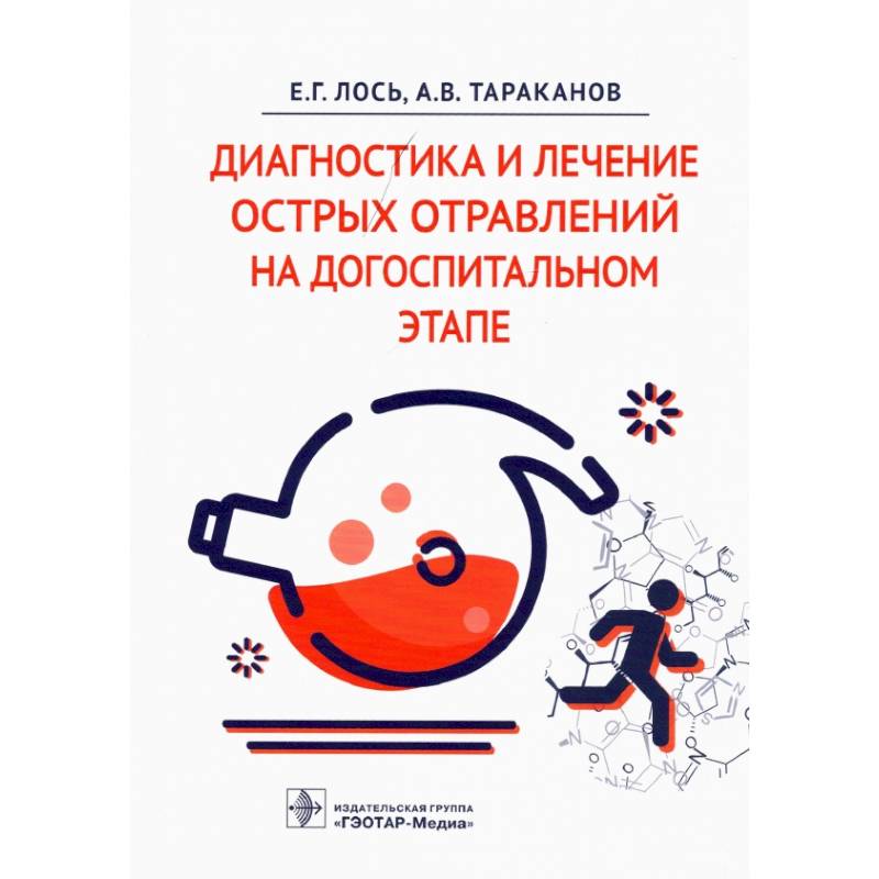 Диагностика и лечение острых отравлений на догоспитальном этапе