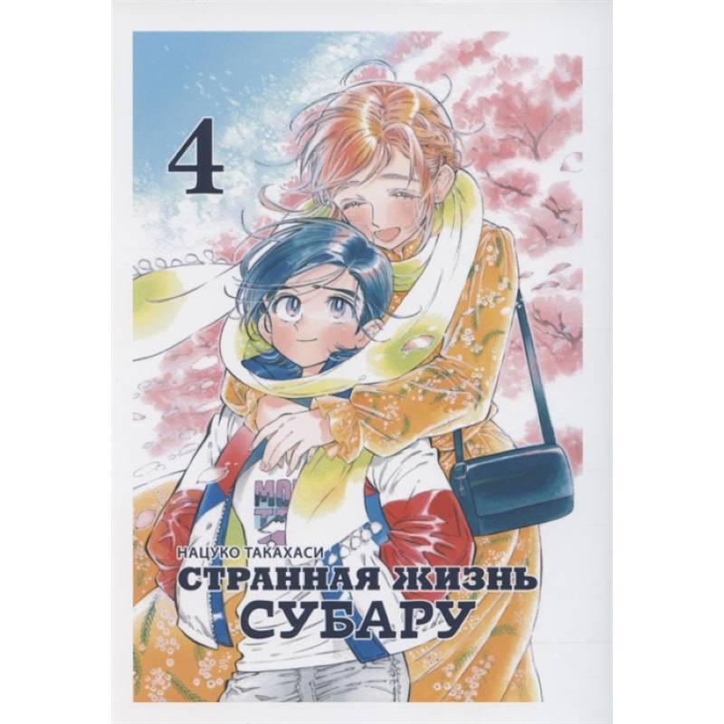 Странная жизнь Субару, Том 4 Странная жизнь Субару, Том 4