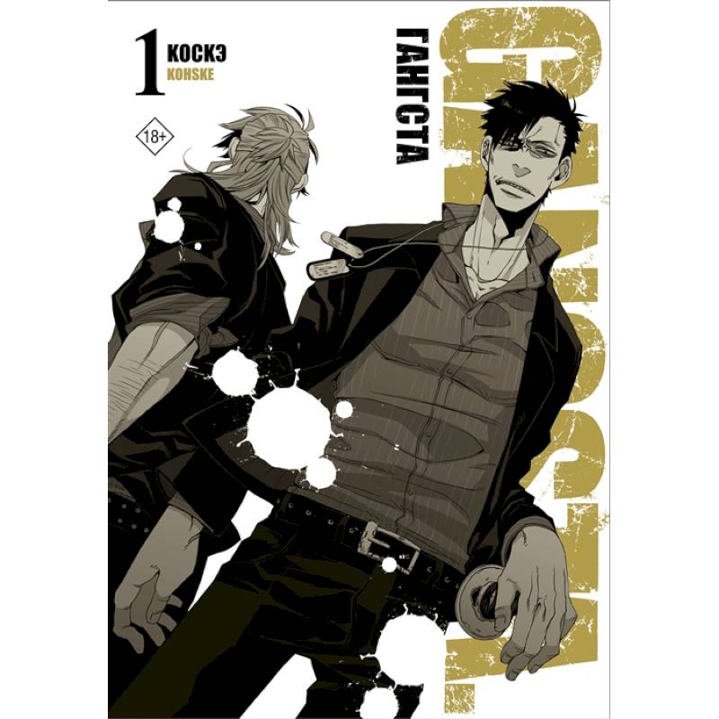 Гангста. Gangsta. Том 1 Гангста. Gangsta. Том 1