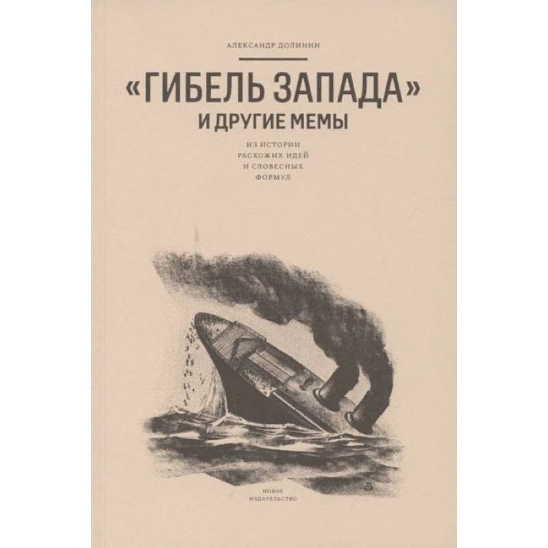 Гибель запада и другие мемы:Из истории расхожих идей и словесных формул