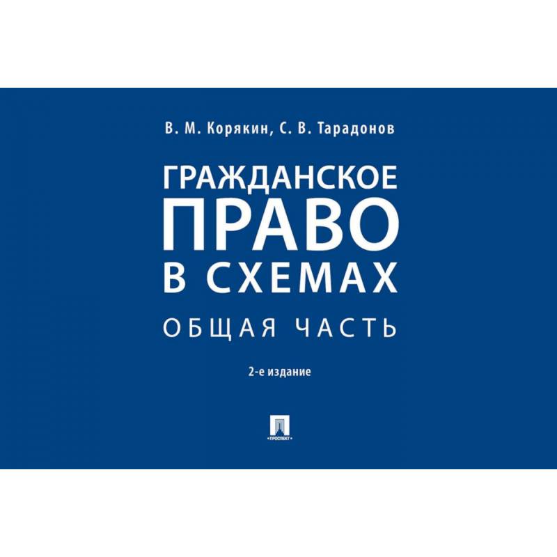 Гражданское право в схемах. Общая часть. Учебное пособие Гражданское право в схемах. Общая часть. Учебное пособие