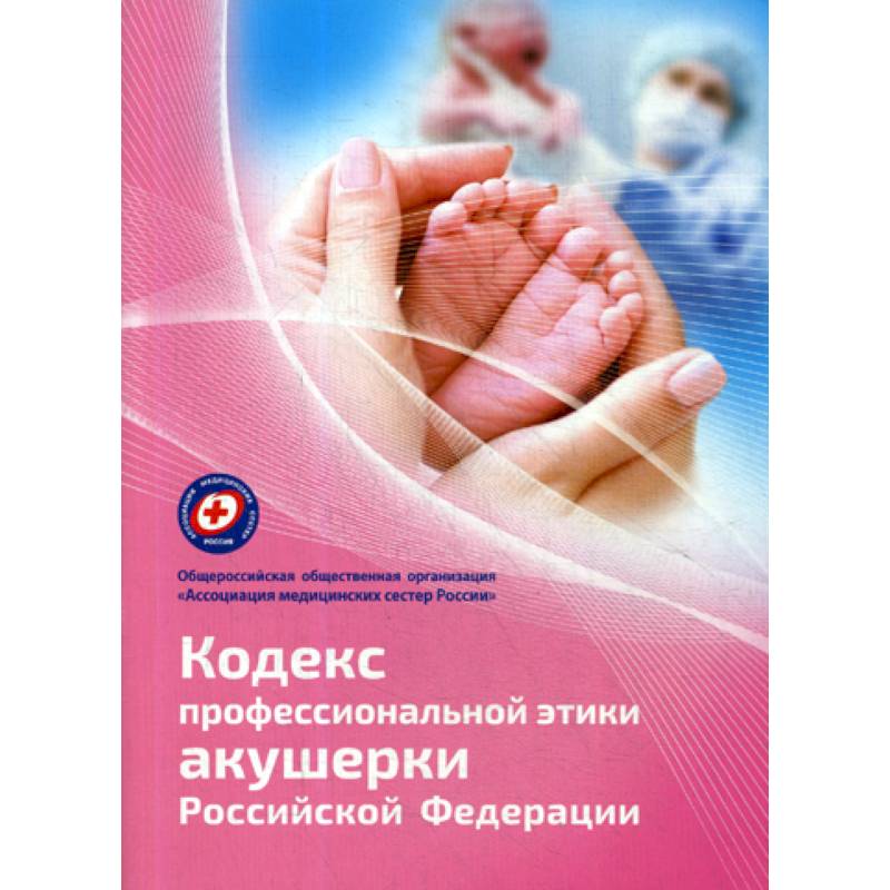 Кодекс профессиональной этики акушерки Российской Федерации