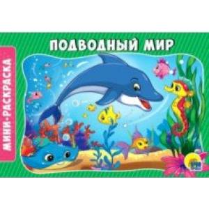 Раскраски А5. Подводный мир