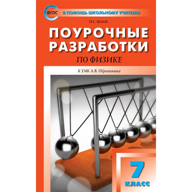 Физика. 7 класс. Поурочные разработки к УМК А.В. Перышкина Физика. 7 класс. Поурочные разработки к УМК А.В. Перышкина