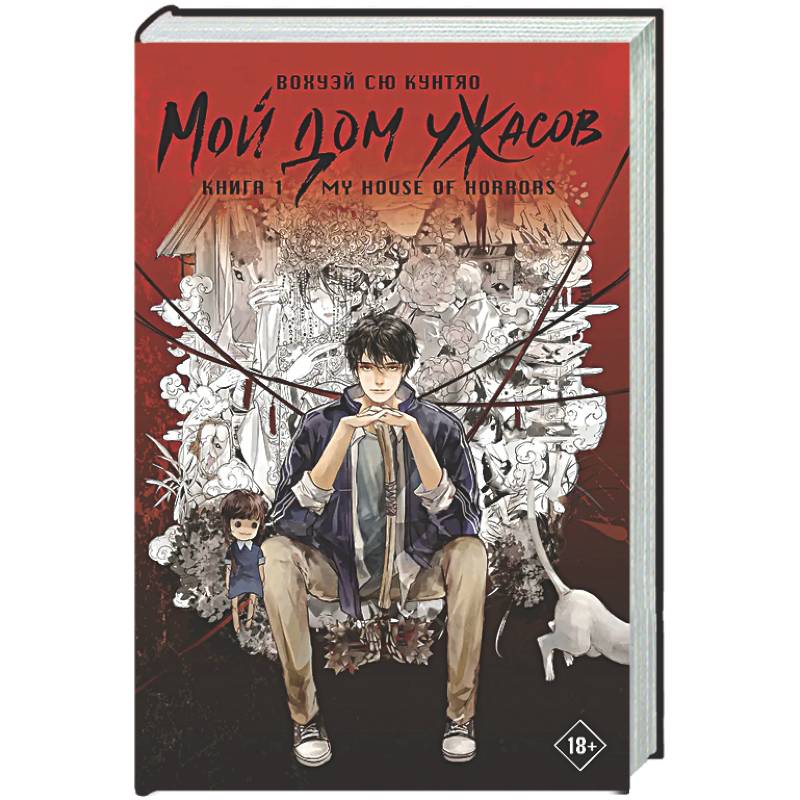Мой дом ужасов. My House of Horrors. Книга 1