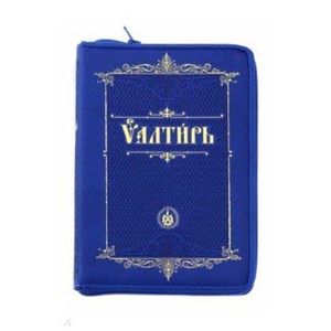 Псалтирь на молнии на церковнославянском языке