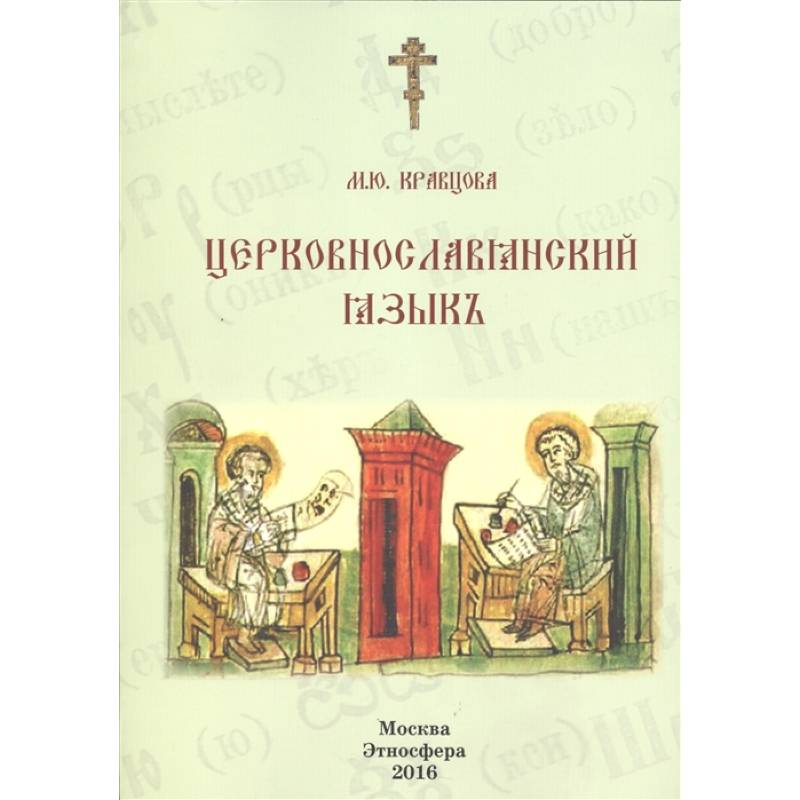 Церковно-славянский язык. Учебное пособие Церковно-славянский язык. Учебное пособие