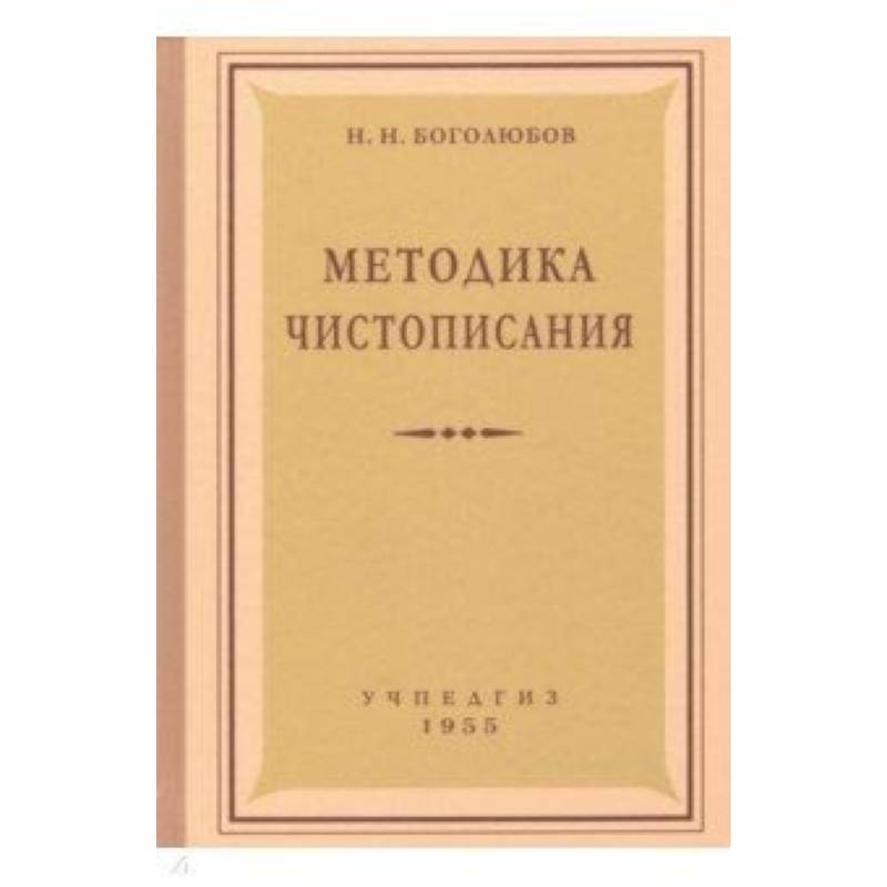 Методика чистописания