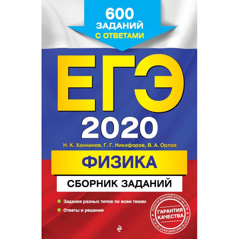 ЕГЭ 2020. Физика. Сборник заданий. 600 заданий с ответами