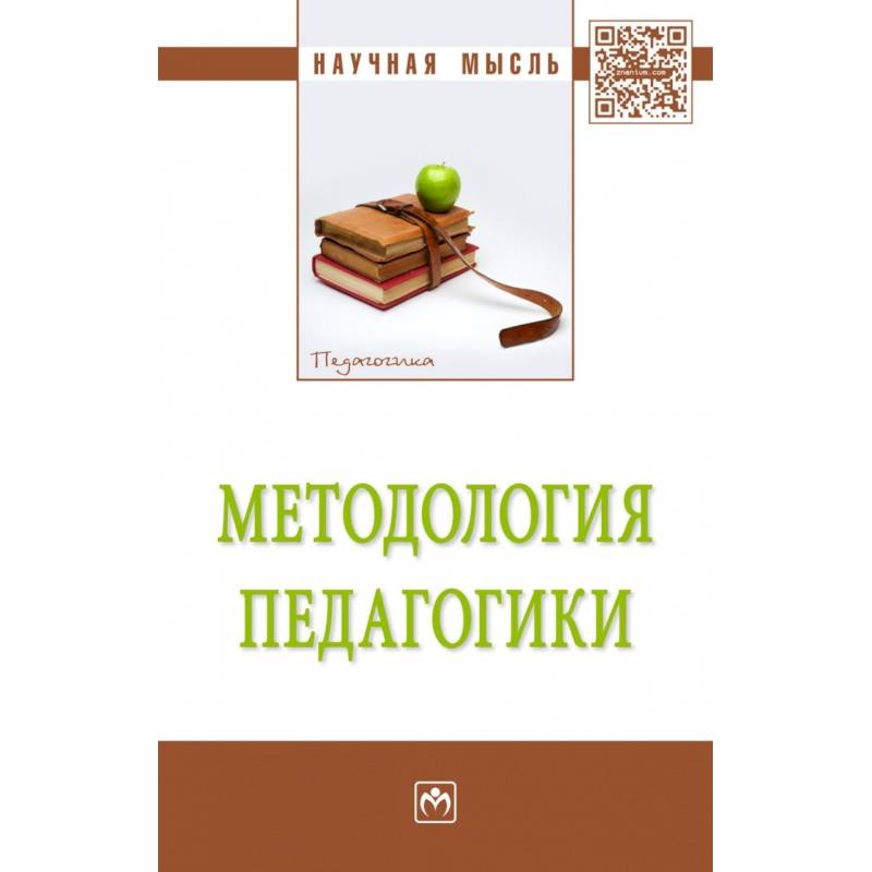 Методология педагогики: Монография Методология педагогики: Монография