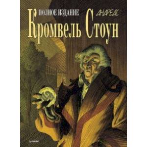 Кромвель Стоун. Графический роман Кромвель Стоун. Графический роман