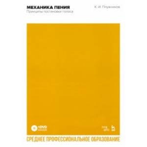 Механика пения. Принципы постановки голоса. Учебное пособие для СПО (+DVD)