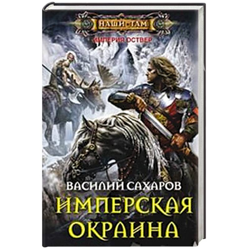 Империя оствер все книги цикла по порядку