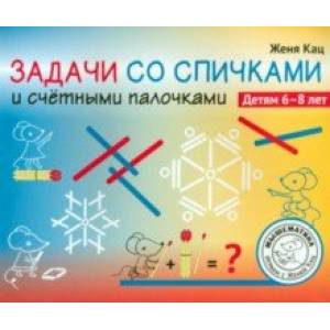 Задачи со спичками и счётными палочками