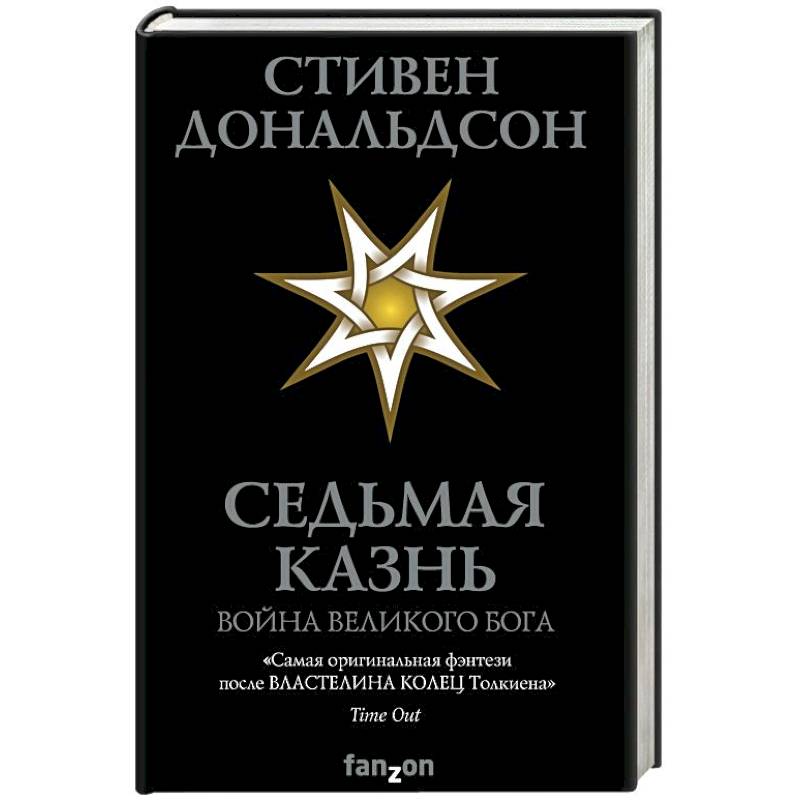 Седьмая Казнь