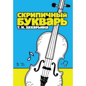 Скрипичный букварь. Учебное пособие Скрипичный букварь. Учебное пособие