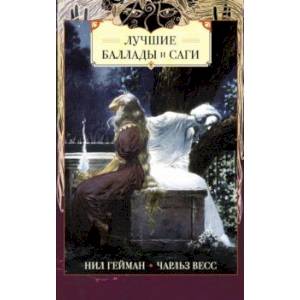 Лучшие баллады и саги Лучшие баллады и саги