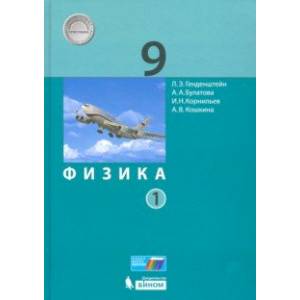 Физика. 9 класс. Учебник. В 2-х частях. ФП