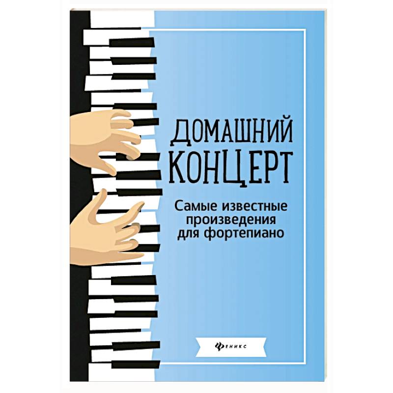 Домашний концерт: самые известные произведения для фортепиано Домашний концерт: самые известные произведения для фортепиано