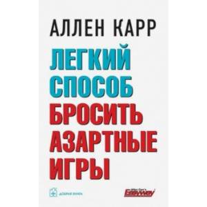 Легкий способ бросить азартные игры