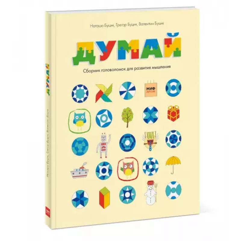 Думай. Сборник головоломок для развития мышления